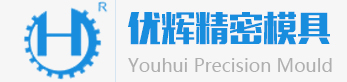 東莞市優輝精密模具有限公司